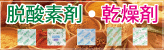 脱酸素剤,エバーフレッシュ,乾燥剤,シリカゲル,ドライカル,保冷剤,保冷袋/鳥繁産業