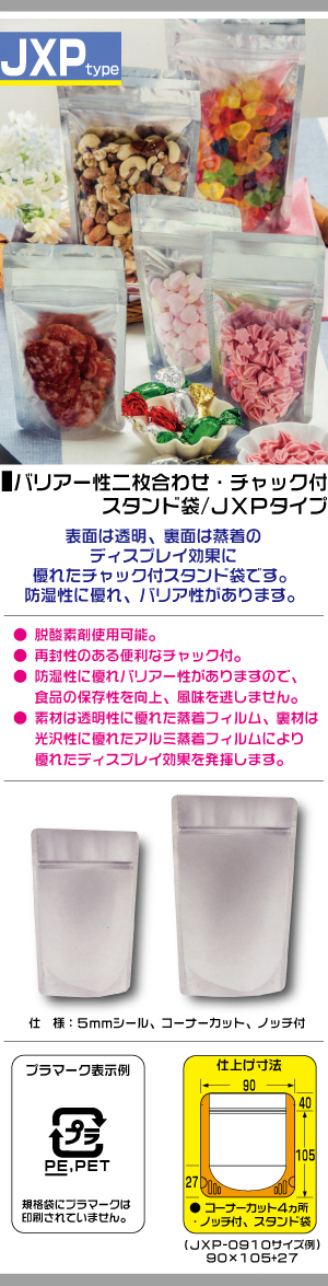 JXP - バリア性二枚合わせチャック付スタンド袋｜製造元 メイワ